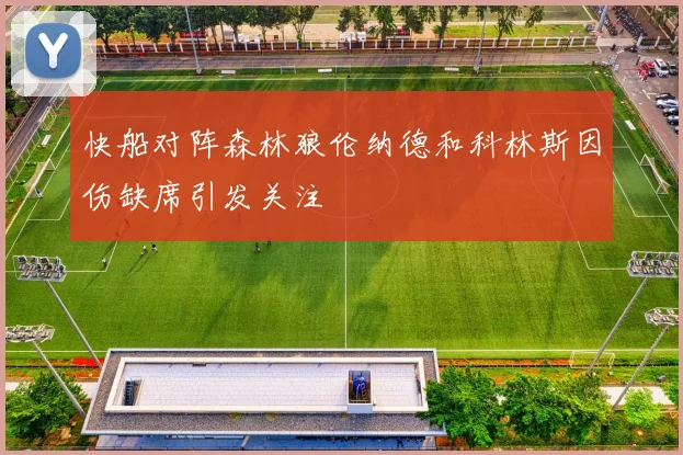 快船对阵森林狼伦纳德和科林斯因伤缺席引发关注