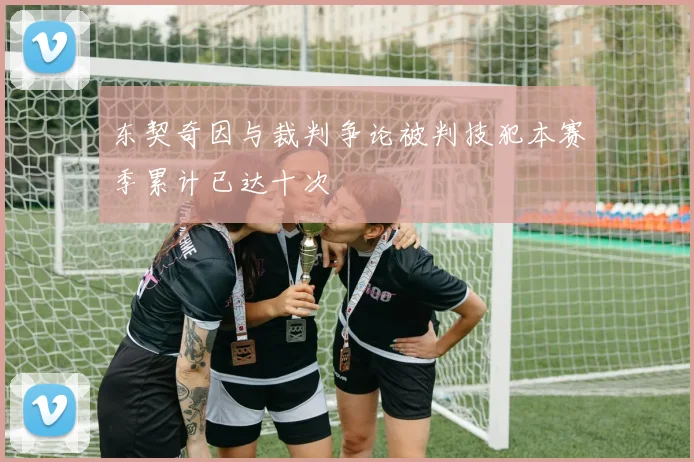 东契奇因与裁判争论被判技犯本赛季累计已达十次