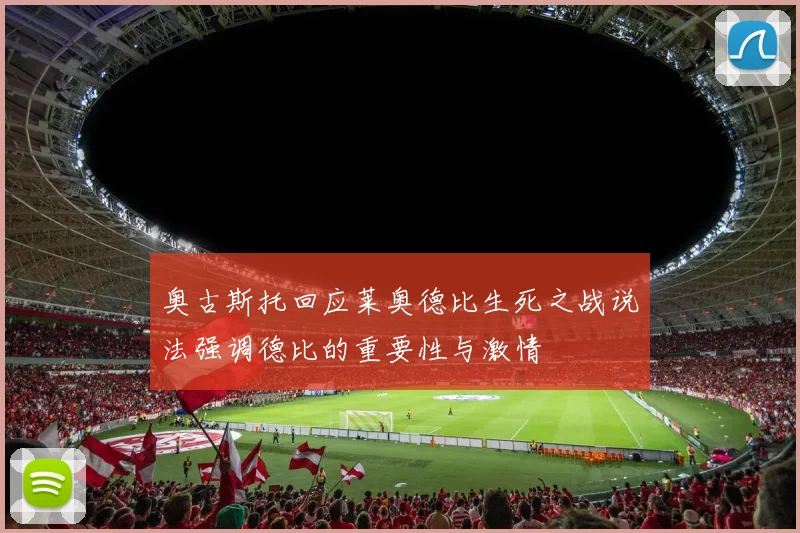 奥古斯托回应莱奥德比生死之战说法强调德比的重要性与激情