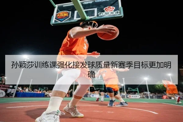 孙颖莎训练课强化接发球质量新赛季目标更加明确 | LDSPORTS